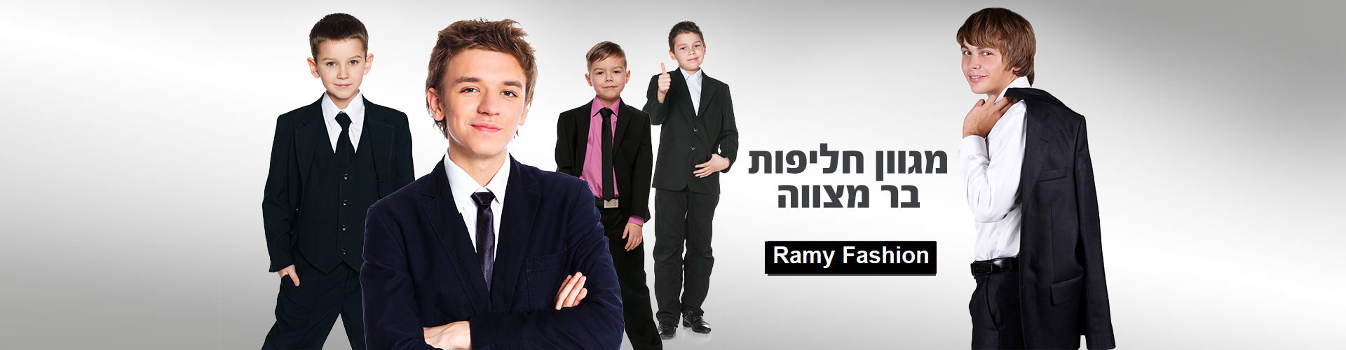 חליפות בר מצווה "אופנת רמי"